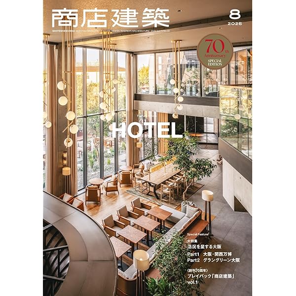 世紀末空間　建築とインテリアデザイン 商店建築 / 商店建築2025年2月号